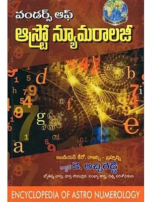 వండర్స్ ఆఫ్ ఆస్ట్రో న్యూమరాలజీ- Wonders of Astro Numerology (Encyclopedia of Astro Numerology in Telugu)