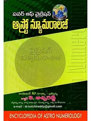 పవర్ ఆఫ్ వైబ్రేషన్ ఆస్ట్రో న్యూమరాలజీ- Power of Vibration Astro Numerology (Encyclopedia of Astro Numerology in Telugu)