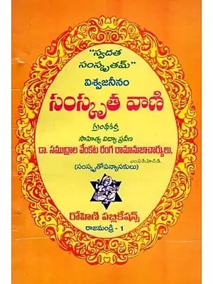 విశ్వజనీనం సంస్కృత వాణి- Vishvajaninam Sanskrit Vani (An Old and Rare Book in Telugu)