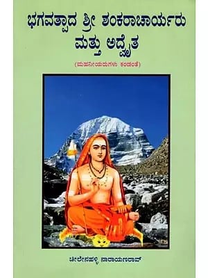 ಭಗವತ್ಪಾದ ಶ್ರೀ ಶಂಕರಾಚಾರ್ಯರು ಮತ್ತು ಅತ- Bhagwatpada Sri Shankaracharya Mattu Ata (Mahaniyarugalu Kandante in Kannada)