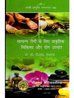 सामान्य रोगों के लिए प्राकृतिक चिकित्सा और योग उपचार: Naturopathy and Yoga Treatments for Common Ailments