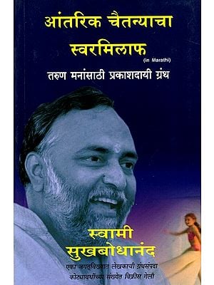 आंतरिक चैतन्याचा स्वरमिलाफ- तरुण मनांसाठी प्रकाशदायी ग्रंथ: Harmonising of Inner Strength- Light for Young Minds (Marathi)