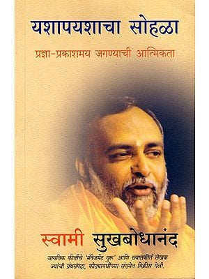 यशापयशाचा सोहळा- प्रज्ञा-प्रकाशमय जगण्याची आत्मिकता: Celebrating Success & Failure- The Soul of Enlightened Living (Marathi)