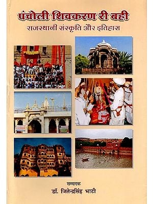 पंचोली शिवकरण री बही (राजस्थानी संस्कृति और इतिहास): Pancholi Shivkaran Ri Bahi (Rajasthani Culture and History)