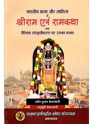 भारतीय कला और साहित्य में श्री राम एवं रामकथा तथा वैश्विक संस्कृतीकरण पर उसका प्रभाव: Shree Ram and Ramkatha in Indian Art & Literature & Its Impact on Universal Culturation