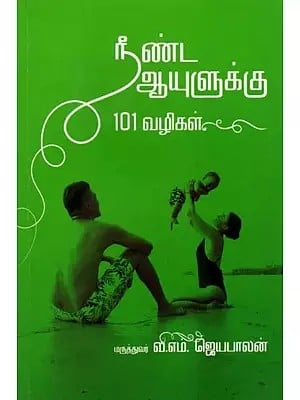 நீண்ட ஆயுளுக்கு 101 வழிகள்: 101 Ways to Longer Life (Tamil)