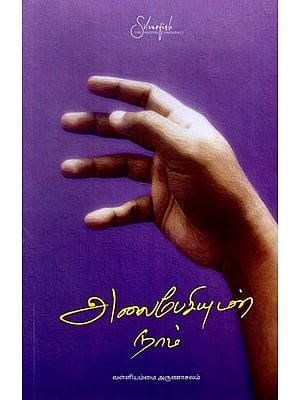 அலைபேசியுடன் நாம்: Alaipesiyudan Naam (Tamil)