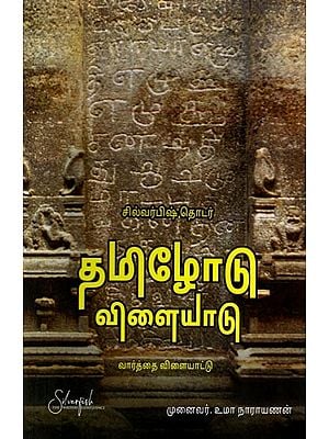 தமிழோடு விளையாடு (வார்த்தை விளையாட்டு): Thamizhodu Vilayadu (Word Game) Tamil