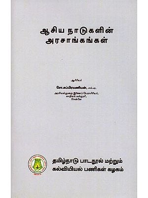 ஆசிய நாடுகளின் அரசாங்கங்கள் (பட்டப்படிப்பிற்குரியது): Governments of Asian Countries (Graduate) Tamil