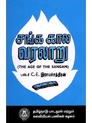 சங்க கால வரலாறு (மேற் பட்டப்படிப்பிற்குரியது): The Age of The Sangam (Higher Degree) Tamil