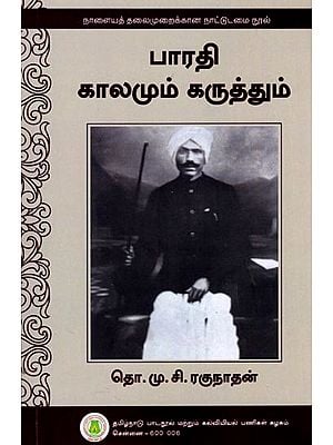 பாரதி காலமும் கருத்தும்: Bharathi Kalamum Karuthum (Tamil)