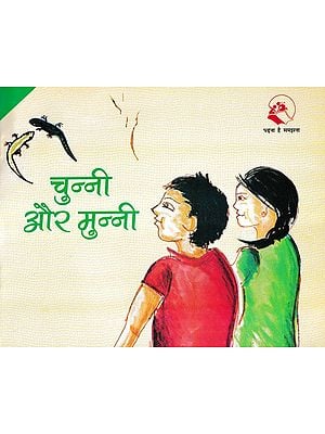 चुन्नी और मुन्नी- Chunni and Munni