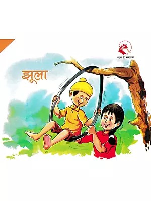 झूला- Swings