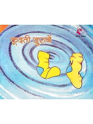 कूदती जुराबें- The Hopping Socks