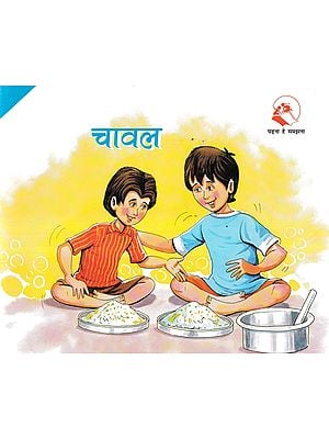 चावल- Rice