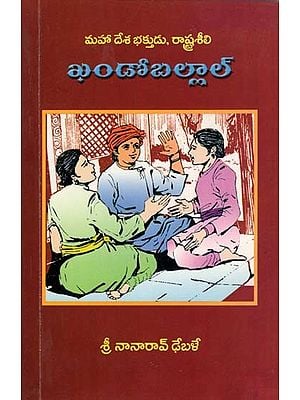 మహా దేశ భక్తుడు, రాష్ట్రశీలి: ఖండోబల్లాల్- Maha Desha Bhakta, Rashtriya: Khando Ballal (Telugu)