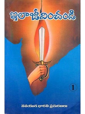 ఇలా జీవించండి- Live Like this: Compilation of Inspiring Events (An Old and Rare Book: Part 1 in Telugu)