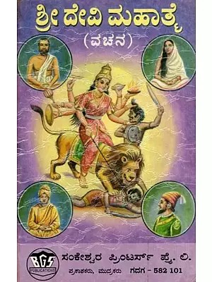 ಶ್ರೀ ದೇವಿ ಮಹಾತ್- Sri Devi Mahatma: Vachan (An Old and Rare Book in Kannada)