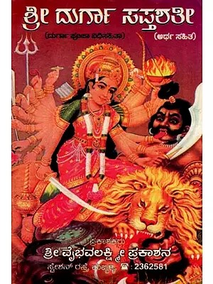 ಶ್ರೀ ದುರ್ಗಾ ಸಪ್ತಶತೀ- Shri Durga Saptashati: Durga Pooja Vidhisahita with Meaning (An Old and Rare Book in Kannada)