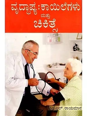 ವೃದ್ಧಾಪ್ಯ:ಕಾಯಿಲೆಗಳು ಮತ್ತು ಚಿಕಿತ್ಸೆ- Old Age: Diseases and Treatment (Kannada)