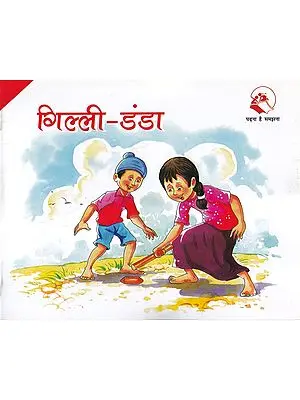 गिल्ली-डंडा- Gilli Danda