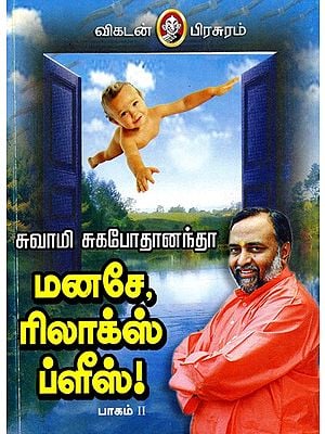 மனசே, ரிலாக்ஸ் ப்ளீஸ்: Manase, Relax Please in Tamil (Vol-2)