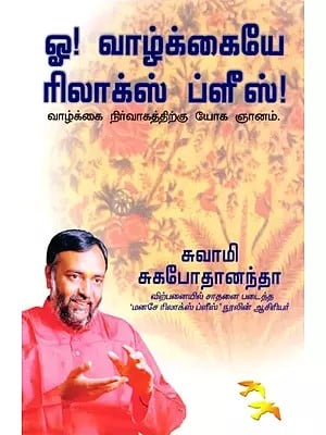 ஓ! வாழ்க்கையே ரிலாக்ஸ் ப்ளீஸ்: Oh Life Relax Please- Yoga Wisdom for Life Management (Tamil)