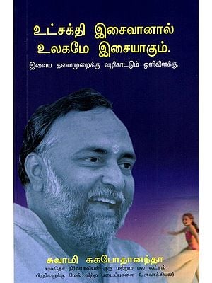 உட்சக்தி இசைவானால் உலகமே இசையாகும்: Harmonising Inner Strength- Light for Young Minds (Tamil)