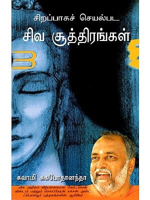 சிறப்பாகச் செயல்பட சிவ சூத்திரங்கள்: Enhancing Effectiveness Through Shiva Sutras (Tamil)