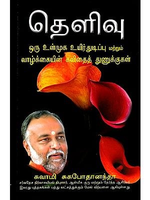 தெளிவு- ஒரு உள்முக உயிர்துடிப்பு மற்றும் வாழ்க்கையின் கவிதைத் துணுக்குகள்: Clarity- An Inner Aliveness & Poetic Rambles from Life (Tamil)