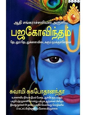 ஆதி சங்கராச்சாரியார் அருளிய  பஜகோவிந்தம்: Adi Shankaracharya's Bhaja Govindam Seeking & Finding Answers Within (Tamil)