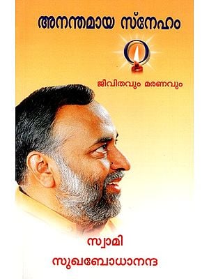 അനന്തമായ സ്നേഹം  ജീവിതവും മരണവും: Wordless Wisdom- Celebrating Life and Death (Malayalam)