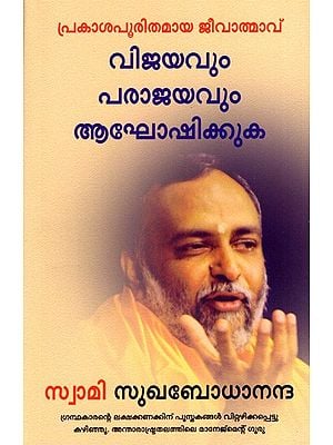 വിജയവും പരാജയവും ആഘോഷിക്കുക: Celebrating Success & Failure- The Soul of Enlightened Living (Malayalam)