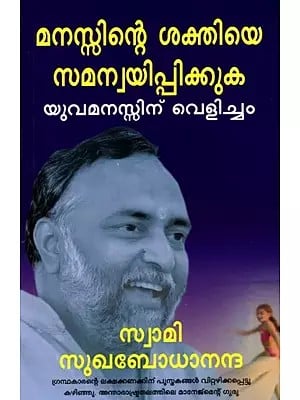 മനസ്സിന്റെ ശക്തിയെ സമന്വയിപ്പിക്കുക- യുവമനസ്സിന് വെളിച്ചം: Harmonising of Inner Strength- Light for Young Minds (Malayalam)