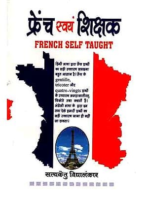 फ्रेंच स्वयंशिक्षक: French Self Taught (Book for Learn French to Hindi)