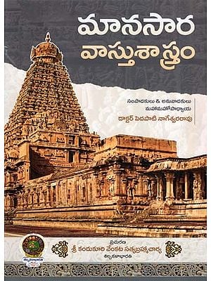 మానసార వాస్తుశాస్త్రం- Manasara Vastu Shastram (Telugu)