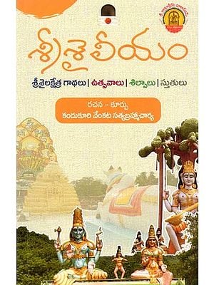 శ్రీశైలీయం- Srisailyam (Telugu)