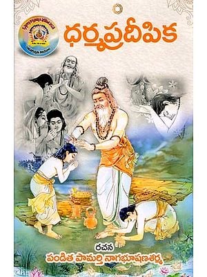 ధర్మప్రదీపిక- Dharma Pradipika (Telugu)