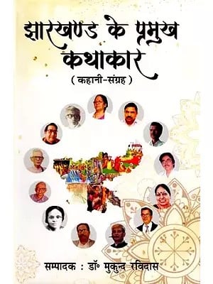 झारखण्ड के प्रमुख कथाकार- Famous Storytellers of Jharkhand (Story Collections)