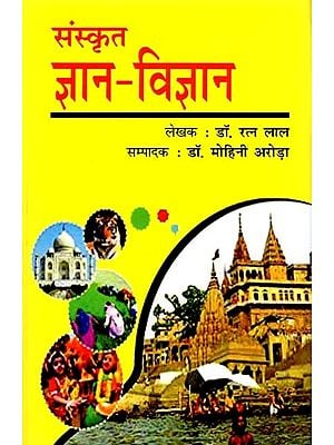 संस्कृत ज्ञान-विज्ञान: Sanskrit Knowledge and Science