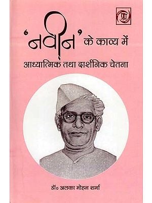 'नवीन' के काव्य में आध्यात्मिक तथा दार्शनिक चेतना- Spiritual and Philosophical Consciousness in 'Naveen's Poetry