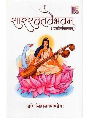 सारस्वतवैभवम्- Saraswat Vaibhavam (Prakirna Kavyam)