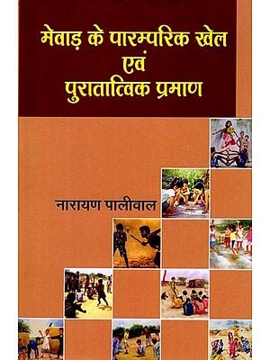 मेवाड़ के पारम्परिक खेल एवं पुरातात्विक प्रमाण: Traditional Games and Archaeological Evidence of Mewar