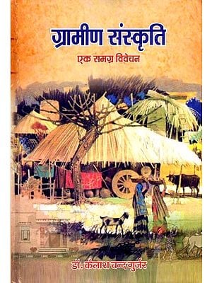 ग्रामीण संस्कृति (एक समग्र विवेचन): Rural Culture (A Comprehensive Analysis)