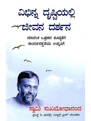 ವಿಭಿನ್ನ ದೃಷ್ಟಿಯಲ್ಲಿ * ಜೀವನ ದರ್ಶನ- ಮಾನಸಿಕ ಒತ್ತಡದ ಶೂನ್ಯತೆಗೆ ಕಾರ್ಯದಕ್ಷತೆಯ ಉನ್ನತಿಗೆ: Looking at Life Differently- Minimising Tensions Maximising Effectiveness (Kannada)