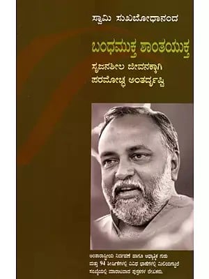 ಬಂಧಮುಕ್ತ ಶಾಂತಯುಕ್ತ- ಸೃಜನಶೀಲ ಜೀವನಕ್ಕಾಗಿ ಪರಮೋಚ್ಚ ಅಂತರ್ದೃಷ್ಟಿ: Free Yourself Suffocate Not- Ultimate Insights for Creative Living (Kannada)