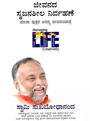 ಜೀವನದ ಸೃಜನಶೀಲ ನಿರ್ವಹಣೆ- ಮಾತಾ ಪುತ್ರರ ಅನನ್ಯ ಜೀವನಯಾತ್ರೆ: Managing Life Creatively Mother & Son- A Unique Life Journey (Kannada)