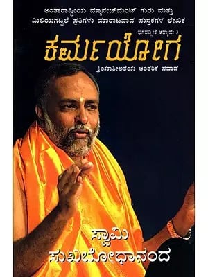 ಕರ್ಮಯೋಗ- ಕ್ರಿಯಾಶೀಲತೆಯ ಆಂತರಿಕ ಪವಾಡ: Karma Yoga- The Inner Alchemy of Action (Discourse on Bhagavad Gita Chapter 3) (Kannada)