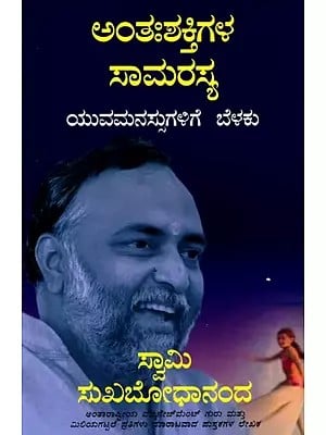 ಅಂತಃಶಕ್ತಿಗಳ ಸಾಮರಸ್ಯ- ಯುವಮನಸ್ಸುಗಳಿಗೆ ಬೆಳಕು: Harmonising Inner Strength- Light for Young Minds (Kannada)