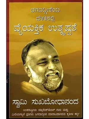 ಭಗವದ್ಗೀತೆಯ ಬೆಳಕಿನಲ್ಲಿ ವೈಯಕ್ತಿಕ ಉತ್ಕೃಷ್ಟತೆ: Personal Excellence Through the Bhagavad Gita (Kannada)